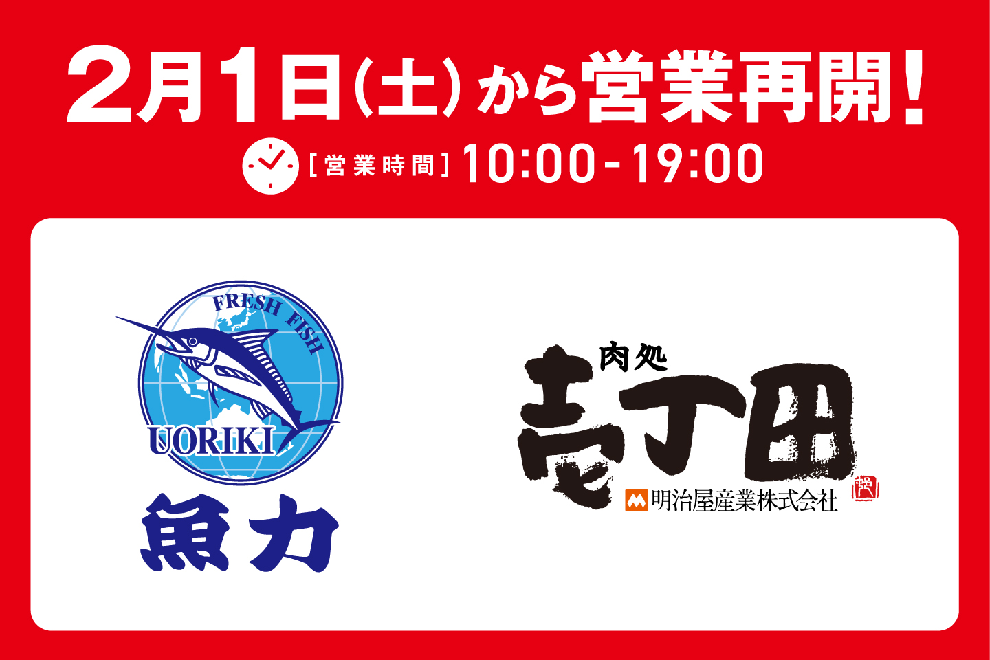 壱丁田・魚力営業再開！