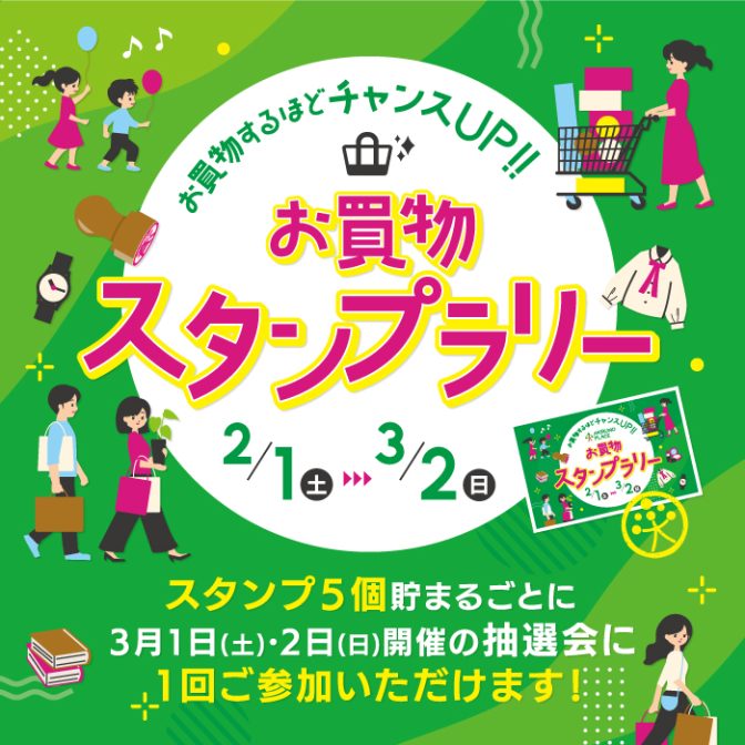 お買物するほどチャンスUP!!お買物スタンプラリー