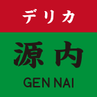 デリカ源内