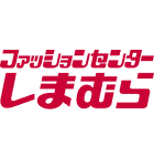 ファッションセンター  しまむら