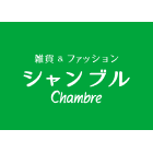 シャンブル