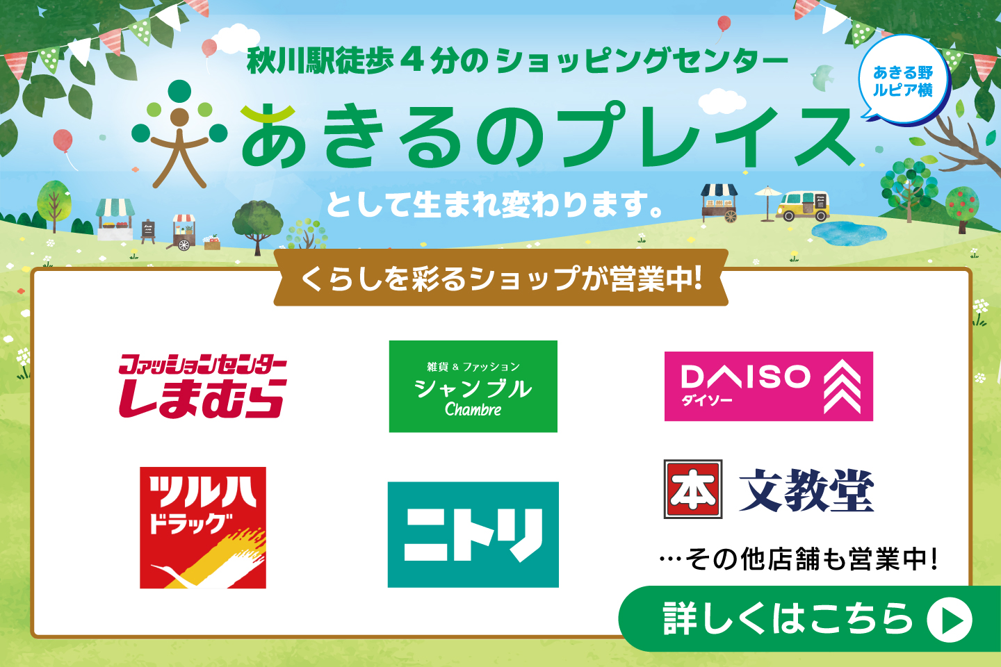 あきるのプレイスとして生まれ変わります。