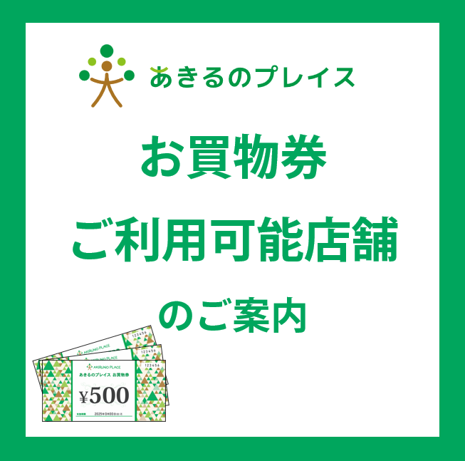 お買物券ご利用可能店舗のご案内