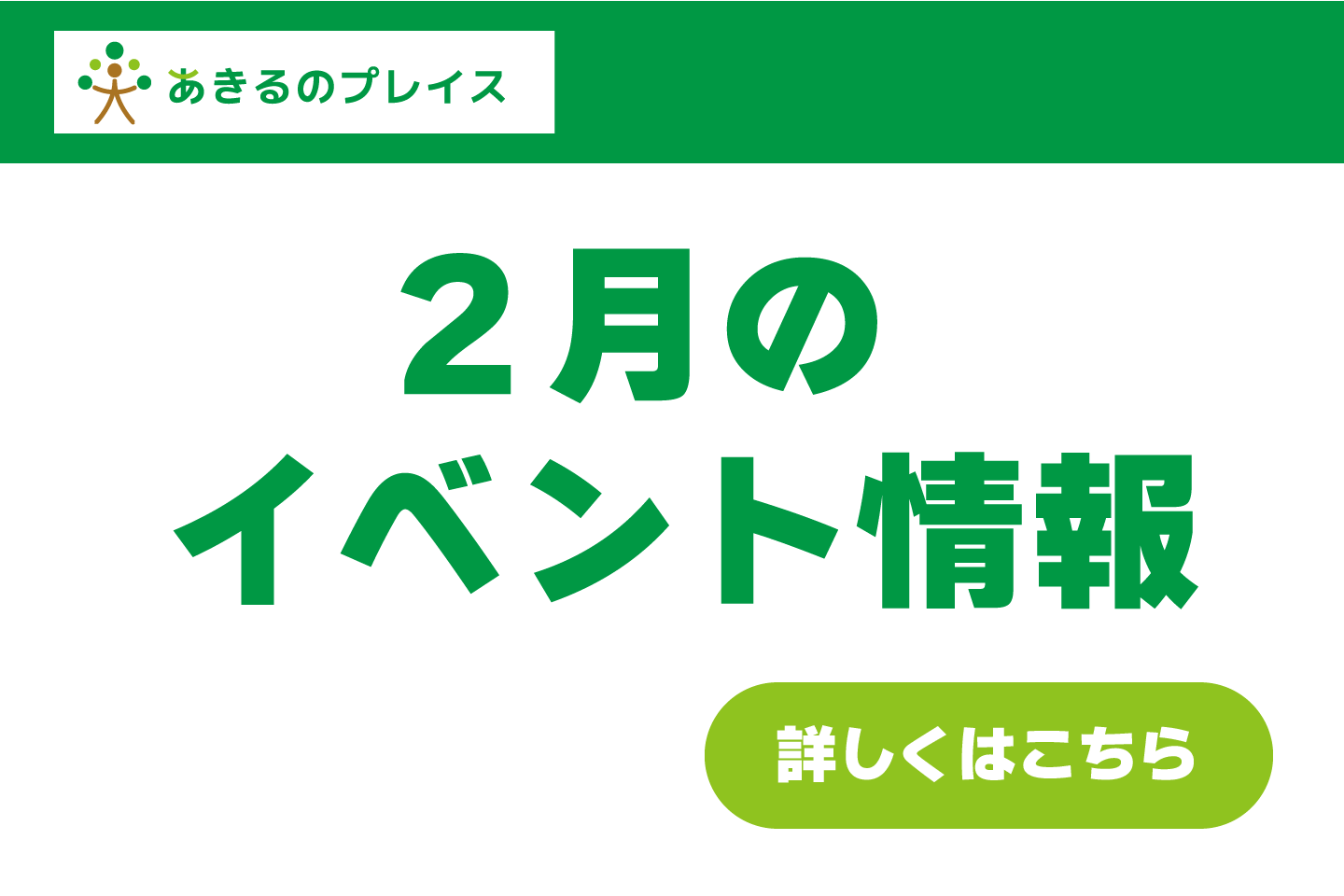 2月のイベント情報
